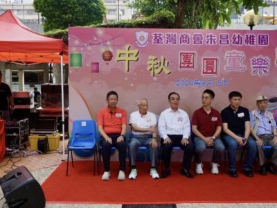 中秋團圓童樂日