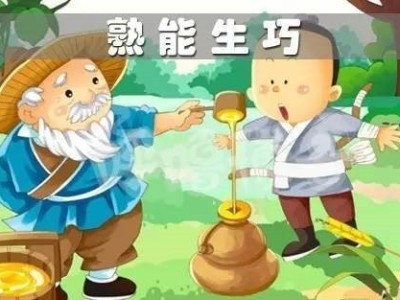 低班成語故事「熟能生巧」