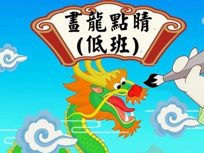 低班成語故事「畫龍點睛」