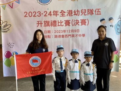 全港幼兒隊伍升旗禮比賽（決賽）