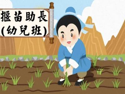 幼兒班成語故事 「揠苗助長」 