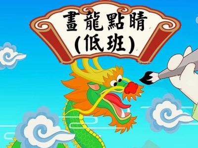 低班成語故事「畫龍點睛」