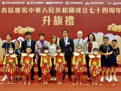 葵青區慶祝中華人民共和國成立七十四周年升旗禮