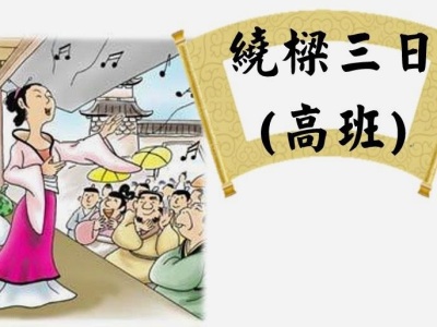K3 Idiom story “繞樑三日”