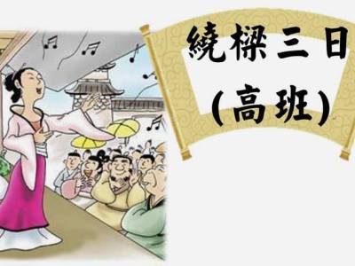 K3 Idiom story “繞樑三日”