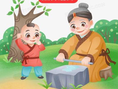 K3 Idiom story “鐵杵磨針”