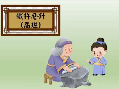 K3 Idiom story “鐵杵磨針”